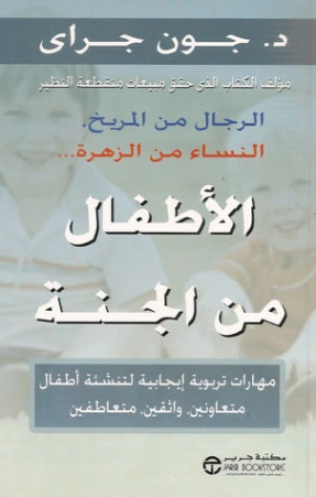 الأطفال من الجنة | جون جراي | التربية والتعليم | 119285