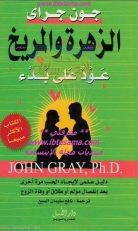 الزهرة والمريخ عود على بدء | جون جراي | التنمية البشرية وتطوير الذات | 119286