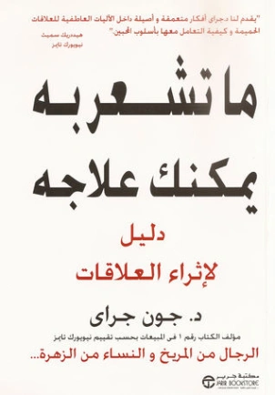 ما تشعر به يمكنك علاجه | جون جراي | التنمية البشرية وتطوير الذات | 119287