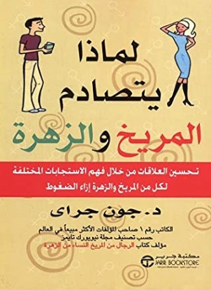 لماذا يتصادم المريخ والزهرة | جون جراي | التنمية البشرية وتطوير الذات | 119288