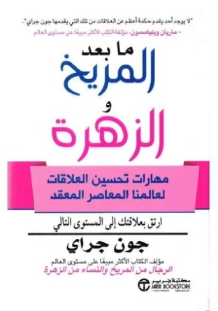 ما بعد المريخ والزهرة | جون جراي | التنمية البشرية وتطوير الذات | 119289