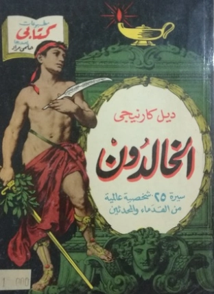 الخالدون | ديل كارنيجي | سير ذاتية و تراجم | 119290