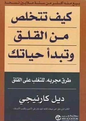 كيف تتخلص من القلق وتبدأ حياتك | ديل كارنيجي | التنمية البشرية وتطوير الذات | 119291