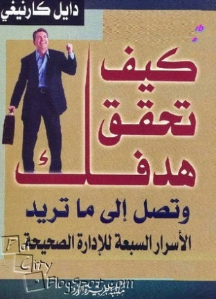 كيف تحقق هدفك | ديل كارنيجي | التنمية البشرية وتطوير الذات | 119292