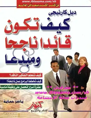 كيف تكون قائدا ناجحاً ومبدعاً | ديل كارنيجي | التنمية البشرية وتطوير الذات | 119293