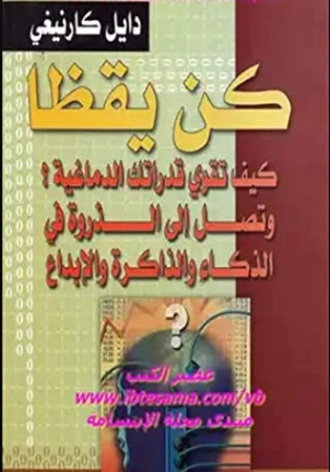 كن يقظاً | ديل كارنيجي | التنمية البشرية وتطوير الذات | 119294