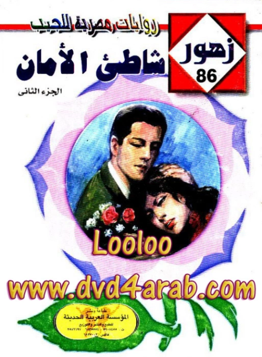 شـاطئ الأمان | شريف شوقي | روايات رومانسية | 119296