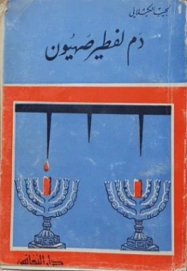 دم لفطير صهيون | نجيب الكيلاني | أدب عربي | 119297