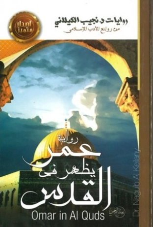 عمر يظهر في القدس | نجيب الكيلاني | أدب عربي | 119298