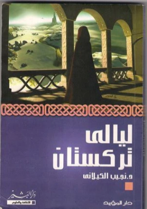 ليالي تركستان | نجيب الكيلاني | أدب عربي | 119299