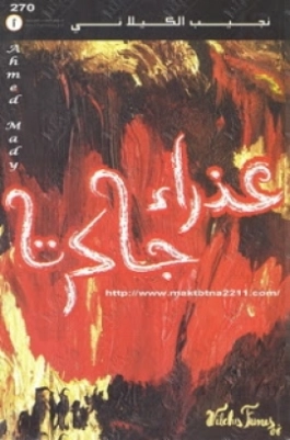عذراء جاكرتا | نجيب الكيلاني | أدب عربي | 119300