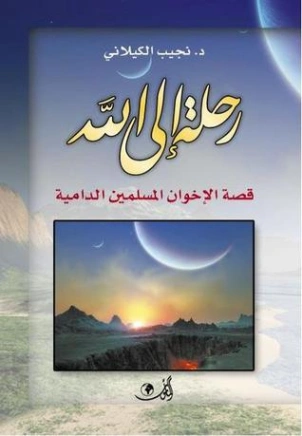 رحلة إلى الله | نجيب الكيلاني | الديانة الإسلامية | 119303