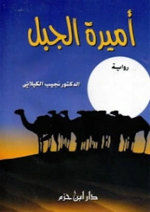 أميرة الجبل | نجيب الكيلاني | روايات عربية | 119305