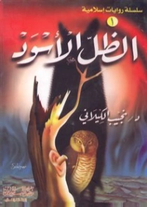 الظل الأسود | نجيب الكيلاني | روايات عربية | 119306