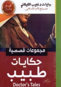 حكايات طبيب | نجيب الكيلاني | أدب عربي | 119307