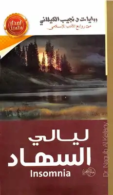 ليالي السهاد | نجيب الكيلاني | روايات عربية | 119308