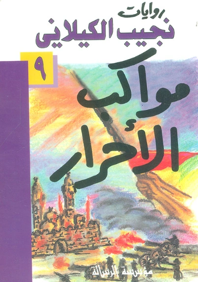مواكب الأحرار | نجيب الكيلاني | روايات عربية | 119309