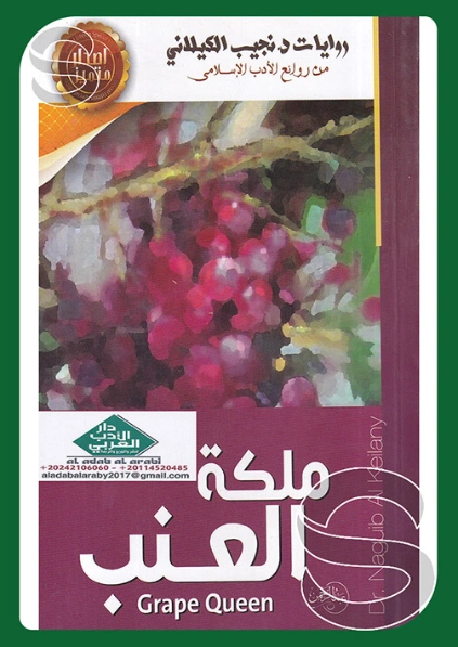 ملكة العنب | نجيب الكيلاني | أدب عربي | 119310