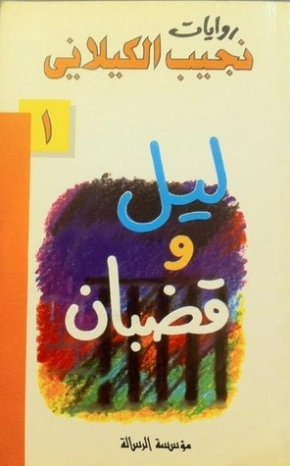 ليل وقضبان | نجيب الكيلاني | روايات عربية | 119311