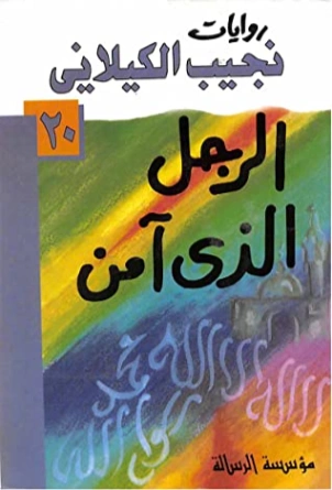 الرجل الذي آمن | نجيب الكيلاني | روايات عربية | 119312