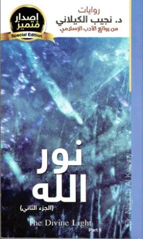 نور الله: الجزء الثاني | نجيب الكيلاني | أدب عربي | 119315