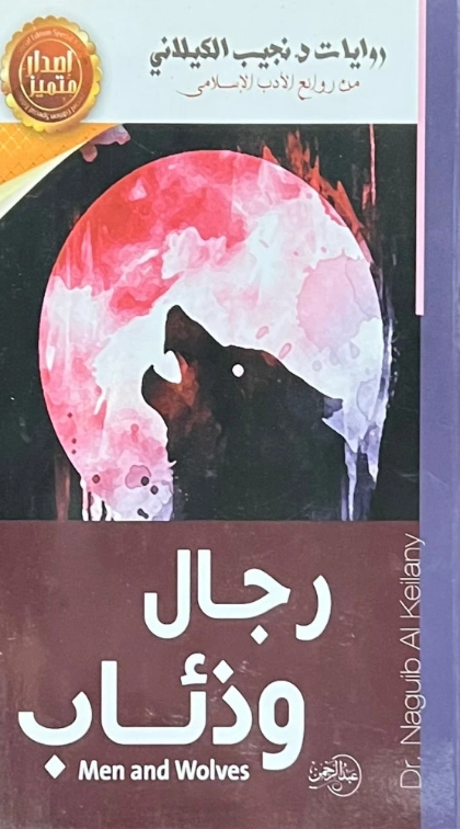 رجال وذئاب | نجيب الكيلاني | أدب عربي | 119317