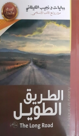 الطريق الطويل | نجيب الكيلاني | روايات عربية | 119320