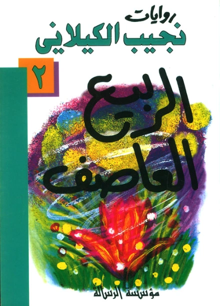 الربيع العاصف | نجيب الكيلاني | أدب عربي | 119321