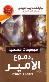 دموع الأمير | نجيب الكيلاني | أدب عربي | 119322