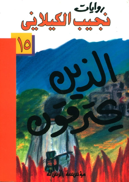 الذين يحترقون | نجيب الكيلاني | روايات عربية | 119324