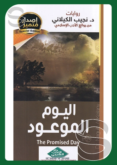 اليوم الموعود | نجيب الكيلاني | التاريخ | 119326