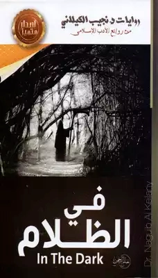 في الظلام | نجيب الكيلاني | روايات عربية | 119327