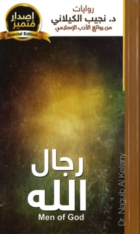 رجال الله | نجيب الكيلاني | أدب عربي | 119329