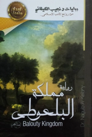 مملكة البلعوطي | نجيب الكيلاني | روايات عربية | 119330