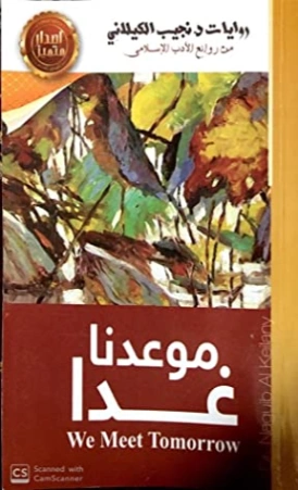 موعدنا غداً وقصص أخرى | نجيب الكيلاني | مجموعة قصصية | 119332