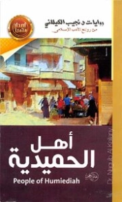 أهل الحميدية | نجيب الكيلاني | أدب عربي | 119333