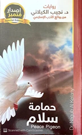 حمامة سلام | نجيب الكيلاني | أدب عربي | 119334