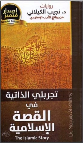 تجربتي الذاتية في القصة الإسلامية | نجيب الكيلاني | التربية والتعليم | 119335