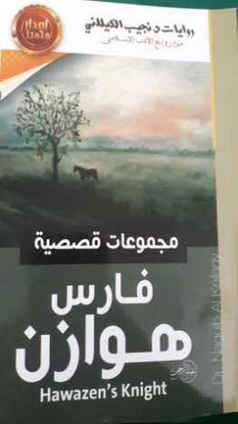 فارس هوازن | نجيب الكيلاني | أدب عربي | 119336