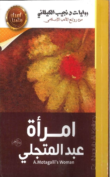 امرأة عبد المتجلي | نجيب الكيلاني | روايات عربية | 119337