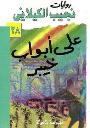 على أبواب خيبر | نجيب الكيلاني | أدب عربي | 119338