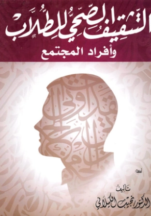 التثقيف الصحي للطلاب وأفراد المجتمع | نجيب الكيلاني | التربية والتعليم | 119341