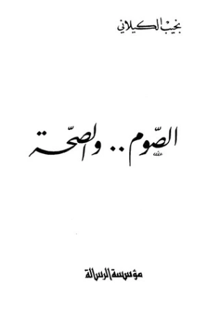 الصوم والصحة | نجيب الكيلاني | الديانة الإسلامية | 119345