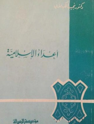 أعداء الإسلامية | نجيب الكيلاني | الديانة الإسلامية | 119346