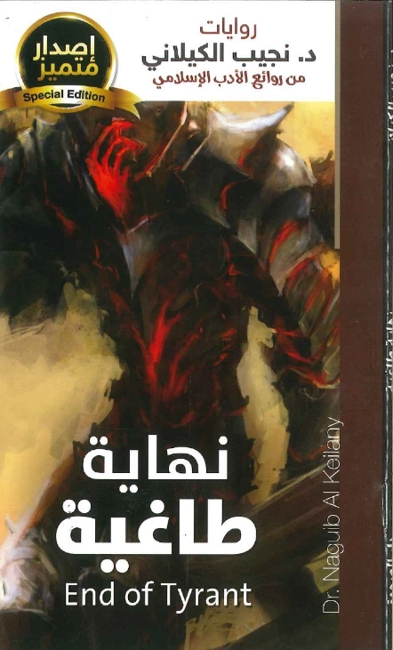 نهاية طاغية | نجيب الكيلاني | التاريخ | 119347