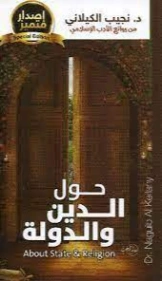 حول الدين والدولة | نجيب الكيلاني | الديانة الإسلامية | 119348
