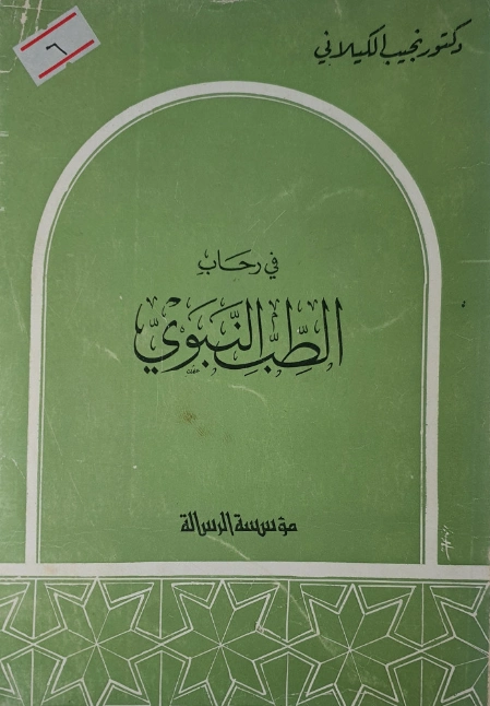 في رحاب الطب النبوي | نجيب الكيلاني | دراسات إسلامية | 119349