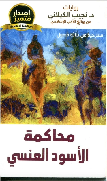 محاكمة الأسود العنسي | نجيب الكيلاني | روايات عربية | 119350