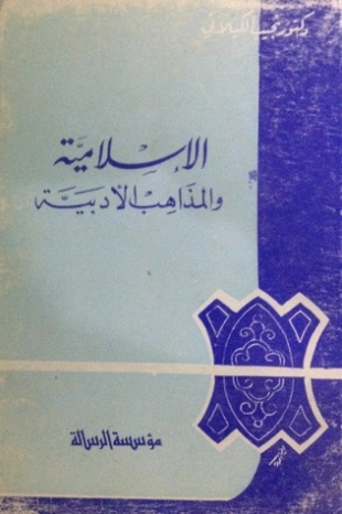 الإسلامية و المذاهب الأدبية | نجيب الكيلاني | الديانة الإسلامية | 119353