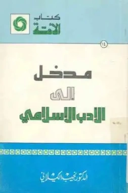 مدخل إلى الأدب الإسلامي | نجيب الكيلاني | أدب عربي | 119354